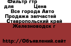 Фильтр гтр 195.13.13360 для komatsu › Цена ­ 1 200 - Все города Авто » Продажа запчастей   . Ставропольский край,Железноводск г.